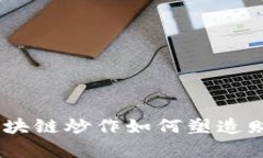 在国际舞台上，区块链炒作如何塑造财富与梦想