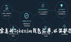 如何选择最实惠的Tokenim钱包汇率，以保护你的数