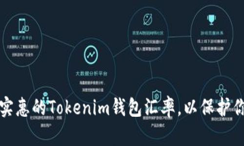 如何选择最实惠的Tokenim钱包汇率，以保护你的数字资产
