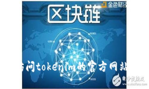 抱歉，关于tokenim的客服电话信息，我无法提供最新或具体的联系方式。建议您访问tokenim的官方网站或其官方社交媒体渠道，以获取最准确的信息。如果您有其他问题，欢迎随时问我！
