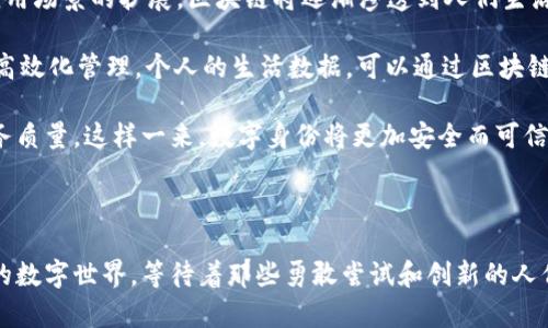   揭秘区块链底层平台的意义：它为何是未来数字世界的基石？ / 

 guanjianci 区块链, 底层平台, 数字世界, 技术革命 /guanjianci 

什么是区块链底层平台？

区块链底层平台，顾名思义，是支撑区块链技术的基础架构。它就像是城市的地基，只有筑好这个基础，才能建设摩天大楼。许多普通用户可能认为，区块链就只是数字货币的代名词，但事实上，底层平台不仅支撑着比特币和以太坊等加密货币，它还为各种去中心化应用（DApps）的开发提供了基础。这个平台为数据的存储、交易的验证、智能合约的执行等提供了技术支持。

区块链底层平台的构成要素

在谈论区块链的底层平台时，我们不得不提到几个关键的构成要素：分布式账本、加密技术、共识机制以及智能合约。

首先，分布式账本是区块链的核心技术。它的特点是去中心化，每一个节点都拥有相同的数据副本，这使得信息的透明度和安全性大大增强。任何对数据的修改，都需要通过网络中大多数节点的同意。

其次，加密技术确保了信息的安全。在区块链中，所有的数据都经过加密处理，只有持有密钥的人才能解密。这就确保了用户数据的隐私和安全。

此外，共识机制是保证网络稳定运行的重要环节。通过不同的共识算法，区块链网络能够有效防止恶意攻击，确保交易的真实有效。比如工作量证明（PoW）和股权证明（PoS）是两种常见的共识机制，各自有其优缺点。

最后，智能合约是指在区块链上自动执行的合约，它们不需要第三方的介入。智能合约的出现，使得各种商业交易变得更加高效和安全。在几乎没有信任基础的情况下，自动化的执行机制能够减少人为的错误和欺诈。

为什么区块链底层平台重要？

在数字转型的浪潮中，区块链底层平台的重要性愈发凸显。首先，它为去中心化提供了可能性。在传统的中心化体系中，数据的拥有权和控制权集中在少数几家机构手中。而区块链的去中心化特性使得每个人都能参与到数据的管理和控制中。想象一下，您不仅是信息的消费者，更是信息的生产者和控制者，这种权利下放的特性，无疑是未来数字经济的核心。

其次，区块链技术的透明性可以有效减少信任成本。在传统商业模式中，信任建立的过程通常都需要耗费大量的时间和金钱，但区块链可以通过透明的数据记录减少这种信任成本。这种信任是基于技术的，而不是个别机构或个人的信誉，这在很大程度上增加了交易的效率。

再者，区块链底层平台推广的去信任化特性意味着，您无需依赖中介机构。在金融、物流、医疗等领域，传统模式往往需要第三方来验证，然而区块链的出现无疑是一场颠覆性的改革。任何人只需通过网络即可进行安全、透明的交易，极大地提高了交易效率。

区块链底层平台的应用场景

如今，区块链底层平台的应用场景越来越多，涵盖了多个行业。以下几个例子充分展示了它的广泛适用性。

首先是金融行业。区块链技术的应用能够降低跨境支付的成本并提高效率。通过去中心化的交易机制，用户可以省去中间金融机构所带来的费用。这一特性在国际贸易中尤为重要，各国之间的资金流动往往受到严格的监管，而区块链能够在确保合规的同时，极大地缩短交易时间。

其次，在供应链管理中，区块链技术的运用使得每一个环节都能够被追溯，从而增强了商品的可追溯性。这种透明性有助于打击假冒伪劣产品，确保消费者的权益。无论是食品安全问题还是奢侈品的真伪鉴别，区块链都能提供一个值得信赖的解决方案。

再来谈一谈医疗领域。区块链的应用可以确保患者信息的安全和隐私，同时又能便于医生快速获取患者的历史病历。这种信息的去中心化存储意味着即使某个机构遭遇网络攻击，患者的医疗记录也不会丢失，这无疑是全球医疗行业的一场技术革命。

未来的展望

纵观未来，区块链底层平台的发展必将引领一场新的技术革命。越来越多的行业意识到这个平台的潜力，并开始探寻与之结合的可能性。随着技术的不断进步和应用场景的扩展，区块链将逐渐渗透到人们生活的方方面面。

让我们想象一下，未来的智能城市、智能家居，甚至是我们的工作方式，都可能与区块链密不可分。比如，在智慧城市中，交通管理、能源管理都可以借助区块链实现高效化管理。个人的生活数据，可以通过区块链进行存储和共享，为城市的治理提供大数据支持。

而在个人生活中，当购物、支付和社交都可以依靠区块链技术进行时，想象一下那种无缝的体验，各类服务提供商均能不再需要繁琐的身份验证过程，也能提高服务质量。这样一来，数字身份将更加安全而可信，消费者的权益也将得到更好的保护。

结语

区块链底层平台并不仅仅是一个技术概念，它是未来数字经济的重要基石。无论是个人、企业还是政府机构，都有必要深入理解并积极探索这个平台的潜力。未来的数字世界，等待着那些勇敢尝试和创新的人们去创造。唯有拥抱这个改变，我们才能在未来的浪潮中立于不败之地。