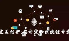 宠物与区块链的完美结合：揭开宠物区块链开发