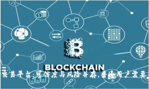 OTC区块链交易平台：可信度与风险并存，普通用户需要了解的真相