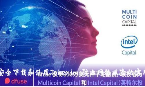 如何安全下载和使用Tokenim：防止网络风险的实用指南