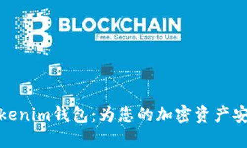 轻松注册Tokenim钱包：为您的加密资产安全保驾护航