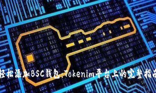 轻松添加BSC钱包：Tokenim平台上的完整指南