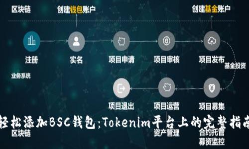 轻松添加BSC钱包：Tokenim平台上的完整指南