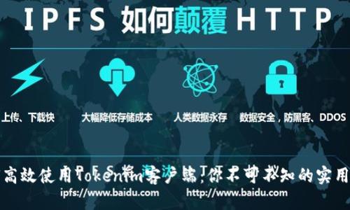 如何高效使用Tokenim客户端：你不可不知的实用技巧