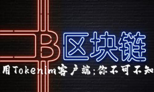 如何高效使用Tokenim客户端：你不可不知的实用技巧