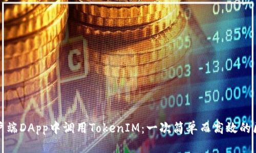 如何在客户端DApp中调用TokenIM：一次简单而高效的区块链之旅