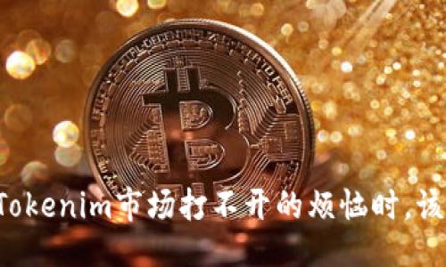 示例  
当你遇到Tokenim市场打不开的烦恼时，该如何应对？