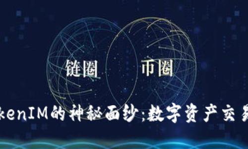 揭开抹茶TokenIM的神秘面纱：数字资产交易的未来之星