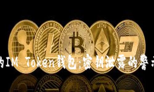 如何保护你的IM Token钱包：密钥泄露的警示与应对措施