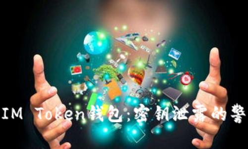如何保护你的IM Token钱包：密钥泄露的警示与应对措施