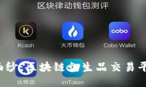 揭开JEX的神秘面纱：区块链衍生品交易平台的未来与机遇