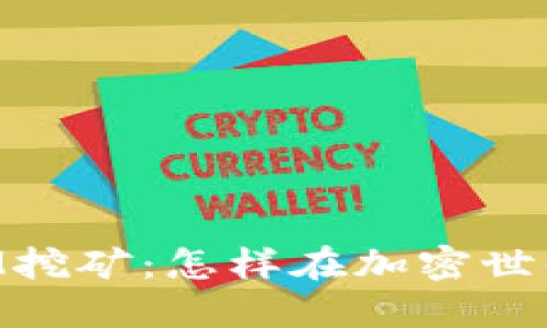 揭秘YFI池TokenIM挖矿：怎样在加密世界中获取最大收益？