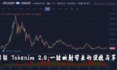 解锁 Tokenim 2.0：一键映射带来的便捷与革新