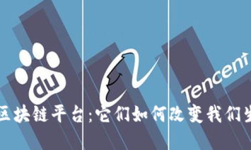 揭秘中国最火的区块链平台：它们如何改变我们生活的每一个角落