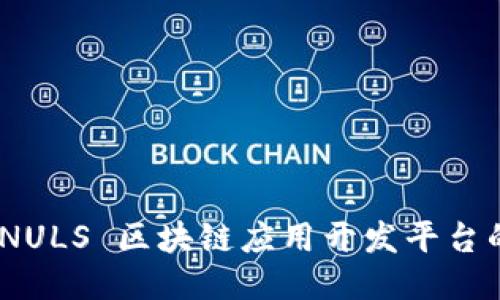 探索未来：NULS 区块链应用开发平台的无限可能