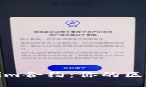 如何轻松添加Tokenim合约：你的区块链之旅从这里开始