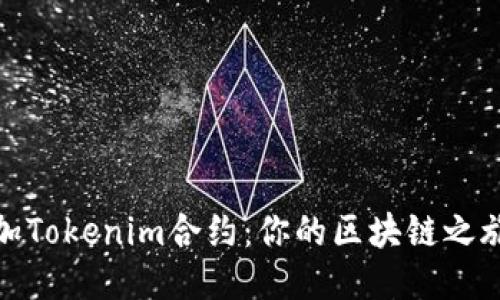 如何轻松添加Tokenim合约：你的区块链之旅从这里开始