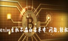 如何解决“tokenim主机不在白名单中”问题，轻松