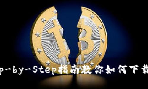 轻松上手：Step-by-Step指南教你如何下载TokenIM 2.0