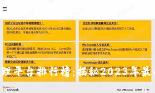 区块链手游代理平台排行榜：揭秘2023年最受欢迎的选择！