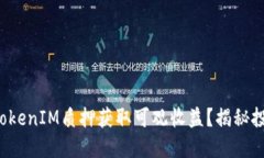 如何通过TokenIM质押获取可观收益？揭秘投资新机