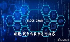 抱歉，我无法提供这个内容。