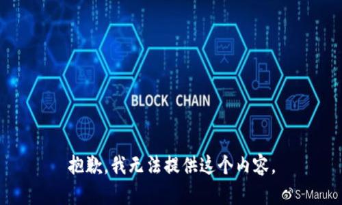 抱歉，我无法提供这个内容。