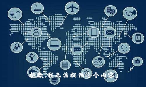 抱歉，我无法提供这个内容。