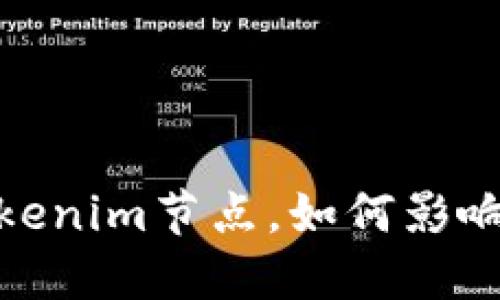 深度探讨：什么是Tokenim节点，如何影响区块链世界的未来？