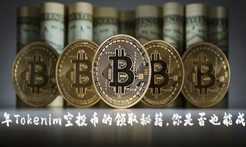 揭秘2021年Tokenim空投币的领取秘籍，你是否也能成为幸运儿？