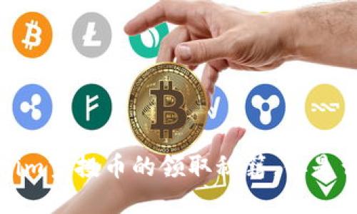 揭秘2021年Tokenim空投币的领取秘籍，你是否也能成为幸运儿？