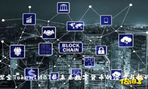 探索TokenIMBTC：未来数字货币的潜力与挑战