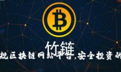 揭秘正规区块链网站平台，安全投资的新起点
