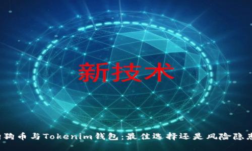 狗狗币与Tokenim钱包：最佳选择还是风险隐患？