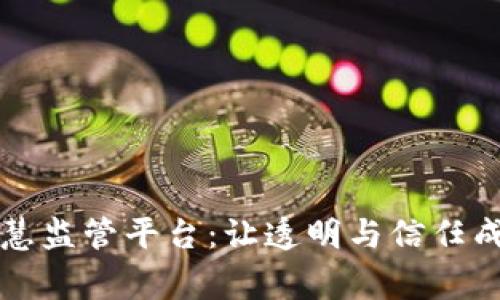 区块链智慧监管平台：让透明与信任成为新常态