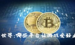探寻区块链世界：哪些平台让游戏爱好者心动不