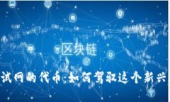 探索Tokenim测试网的代币：如何驾驭这个新兴数字