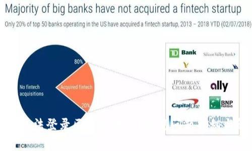 为什么我无法登录区块链平台？常见问题揭秘与解决方案