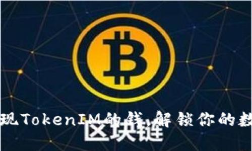 如何轻松提现TokenIM的钱，解锁你的数字资产自由