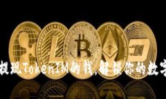 如何轻松提现TokenIM的钱，解锁你的数字资产自由