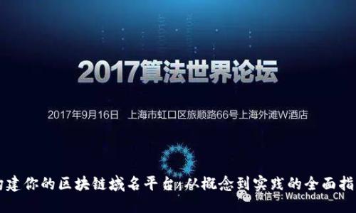 构建你的区块链域名平台：从概念到实践的全面指南