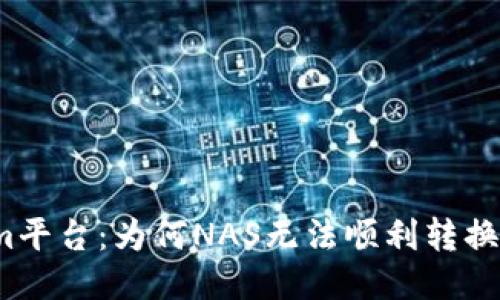 Tokenim平台：为何NAS无法顺利转换为货币？