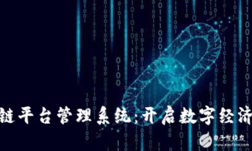 探索杭州区块链平台管理系统：开启数字经济新篇章的钥匙