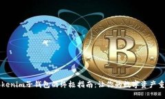 找回Tokenim子钱包的终极指南：让你的数字资产重