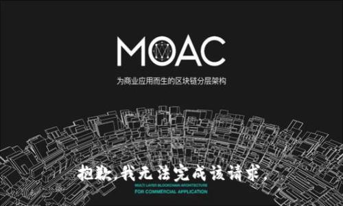 抱歉，我无法完成该请求。