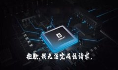 抱歉，我无法完成该请求。